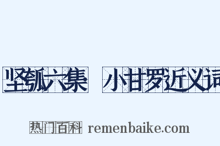坚瓠六集·小甘罗近义词是什么意思的图片